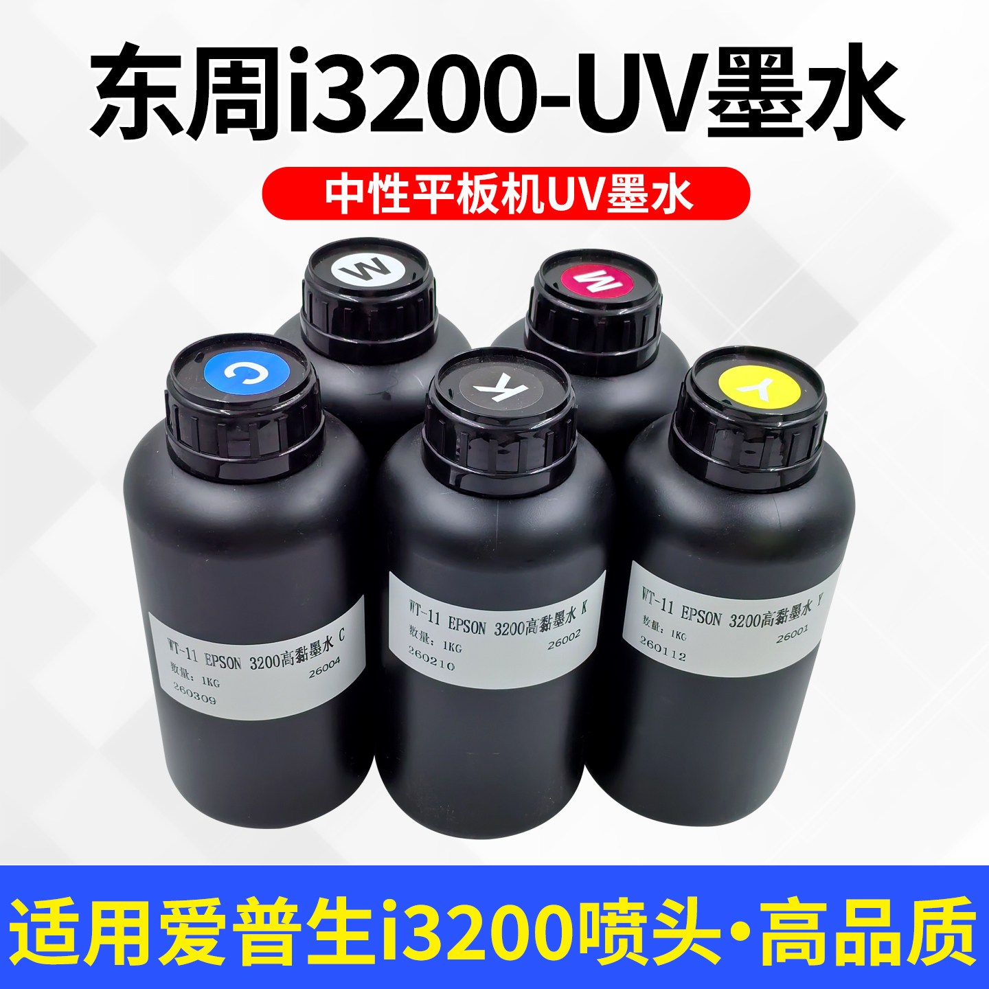 东周i3200uv墨水 适用i3200喷头打印机墨水卷材平板uv打印机墨水