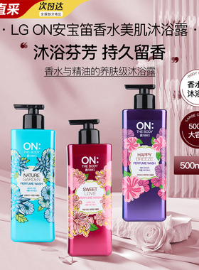 2瓶45元包邮LG ON香水沐浴露持久留香女白滋润保湿补水每瓶500ML