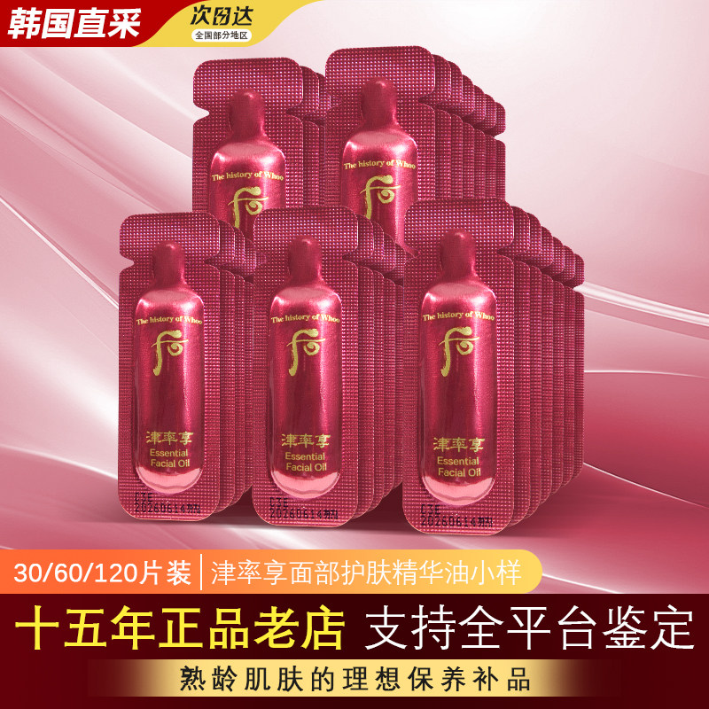 韩国后whoo津率享精油小样津液红参提拉紧致改善细纹官方旗舰正品