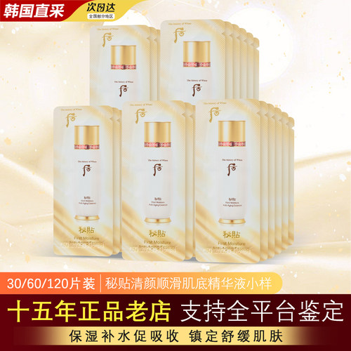 韩国后秘贴循环精华小样正品