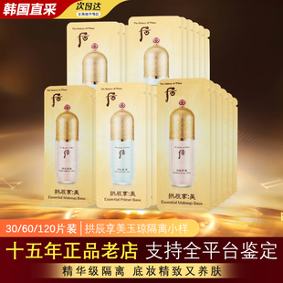 试用装 遮瑕官方旗舰店正品 韩国whoo后拱辰享隔离霜小样美精华保湿