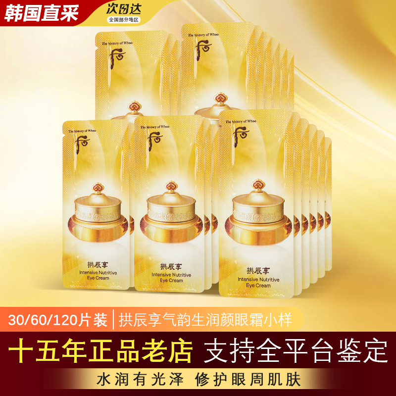 韩国后拱辰享眼霜小样专柜正品