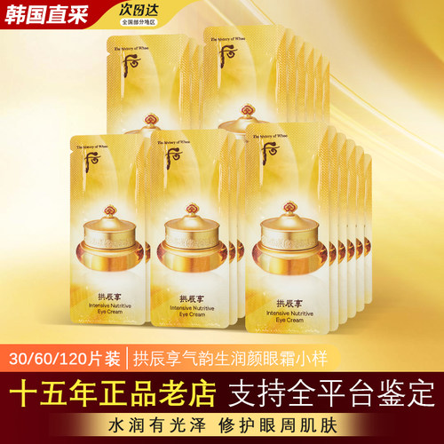 韩国后拱辰享眼霜小样专柜正品