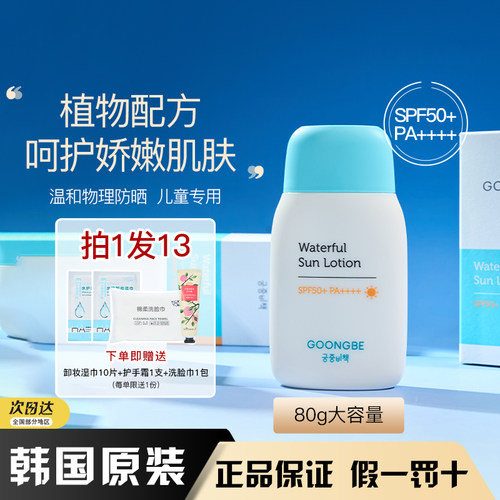 韩国Goongbe宫中秘策儿童防晒乳SPF50+PA+++宝宝婴幼儿清爽80G
