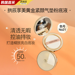韩国Whoo后拱辰享美黄金BB气垫21 均匀肤色含替换 自然遮瑕保湿