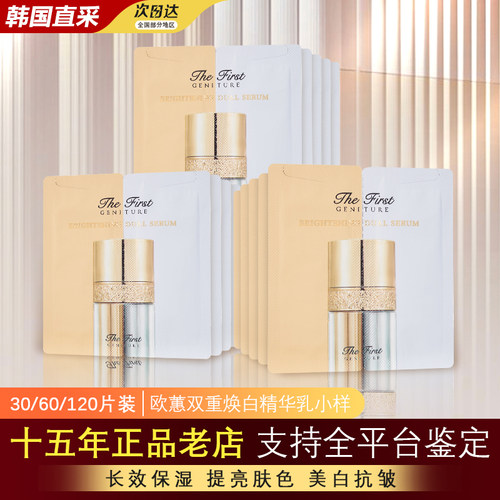 韩国欧蕙极致双管焕白精华小样