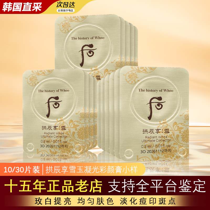 韩国whoo后拱辰享雪玫白津膏氮斑膏小样提亮淡化细纹面霜官方正品