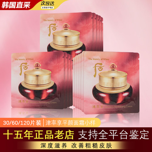 whoo后津率享面霜小样官方正品