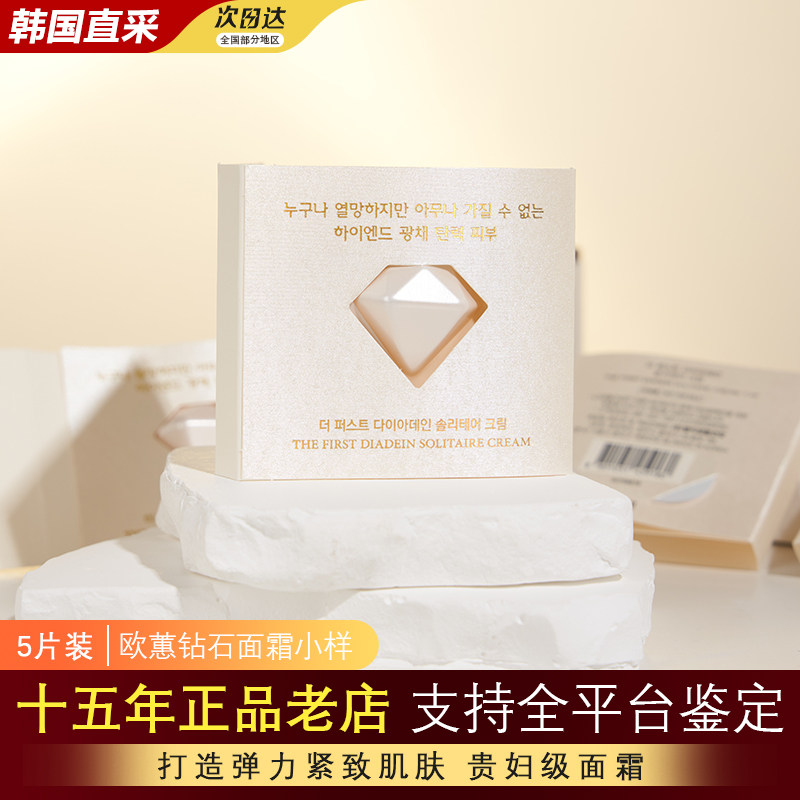 韩国OHUI欧蕙极致钻石面霜滋养紧致欧惠补水保湿5片装正品