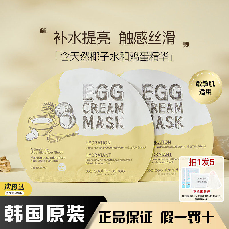 韩国涂酷TooCoolForSchool鸡蛋慕斯面膜滋润保湿正品EGG补水提亮