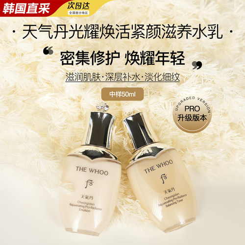 韩国who后天气丹pro水乳中样50ml