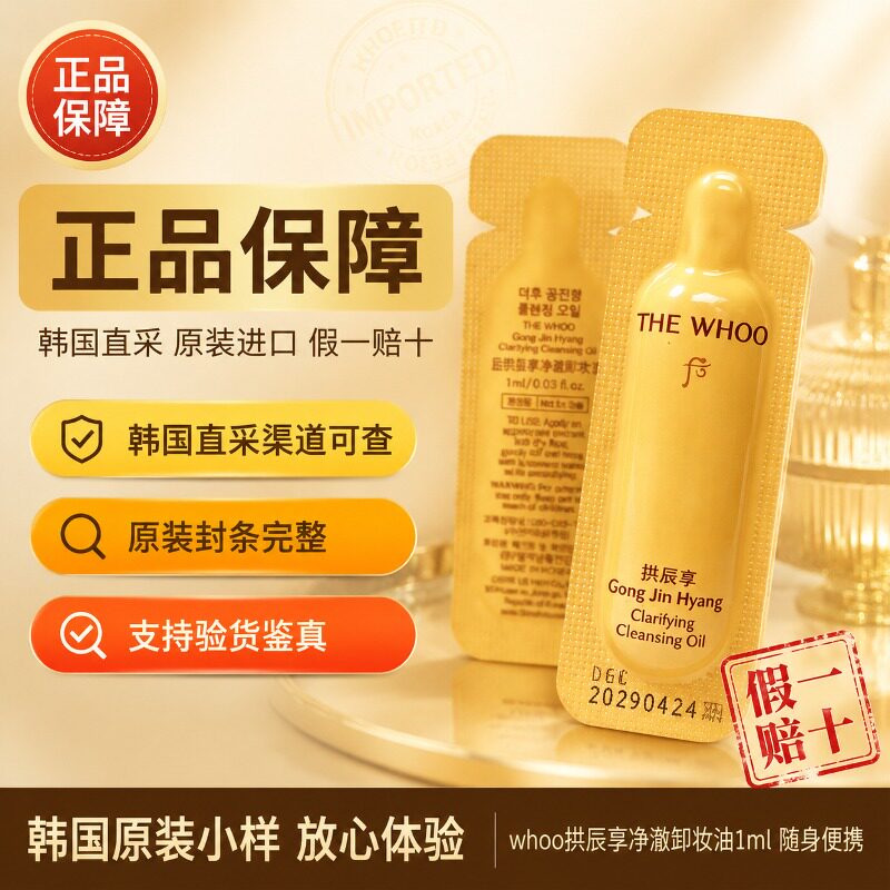 韩国whoo后拱辰享卸妆油小样净澈温和深层清洁舒缓正品120片整包