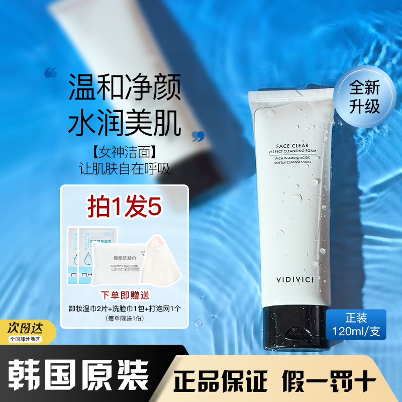 韩国正品vidivici女神洗面奶薇迪薇奇氨基酸洁面乳女保湿温和清洁