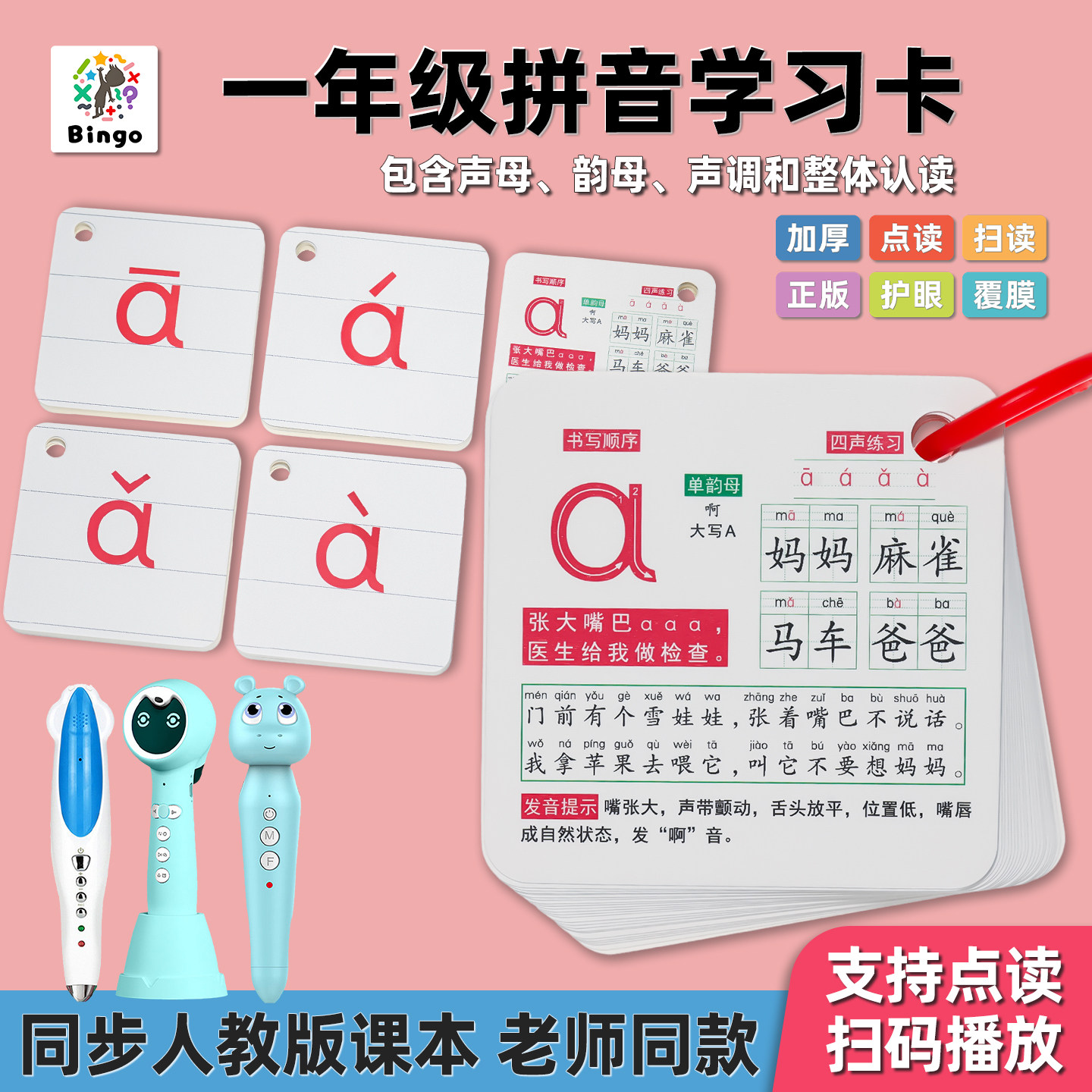 一年级同步课本拼音学习点读卡片