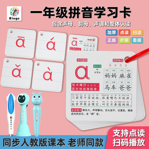 一年级同步课本拼音学习点读卡片