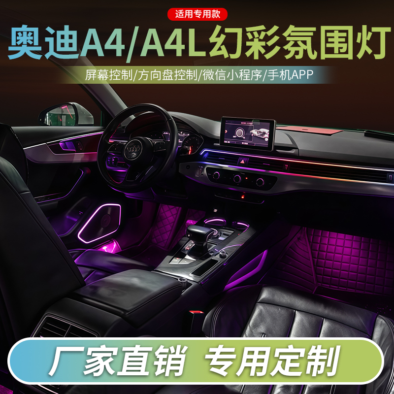 奥迪A4L氛围灯改装动态幻彩流光