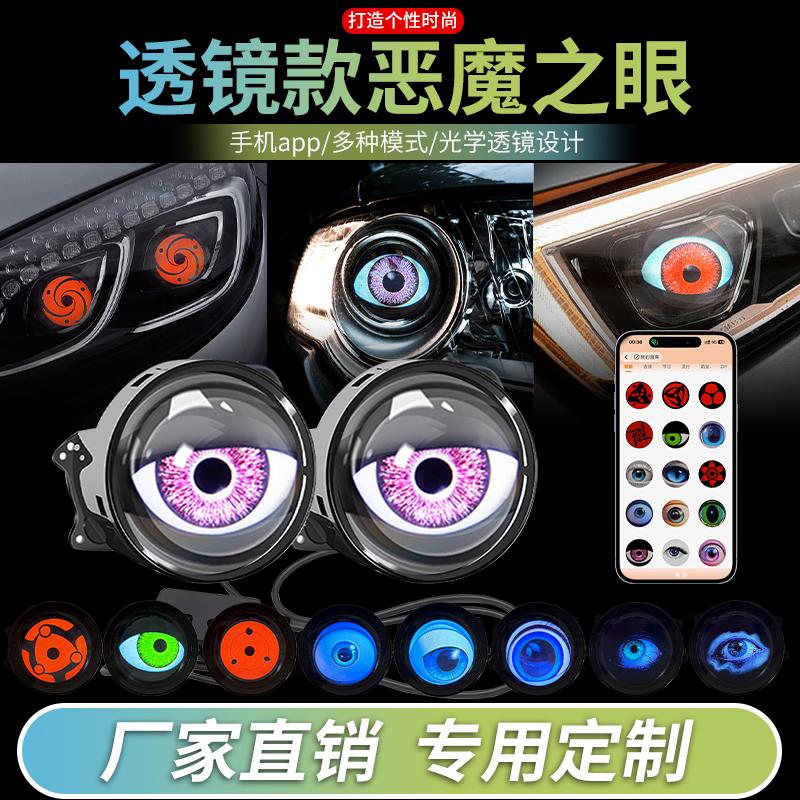 恶魔之眼LED灯汽车大灯改装108模式APP控制氛围灯车载车灯装饰灯