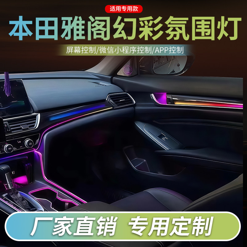 本田英仕派/雅阁动态氛围灯改装