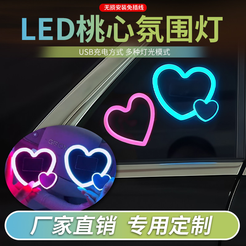 汽车三角窗桃心LED灯车内装饰灯太阳能爱心氛围灯无损安装免插线