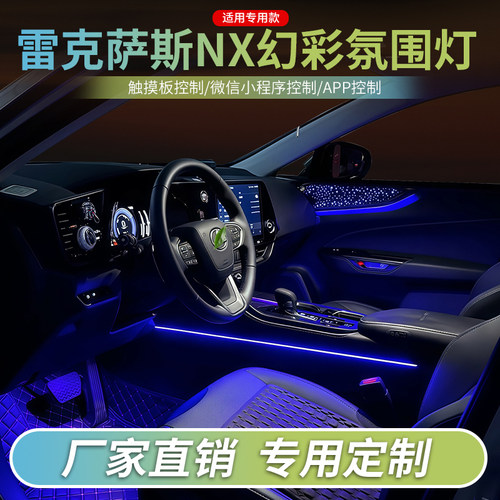 雷克萨斯NX氛围灯改装动态流光灯