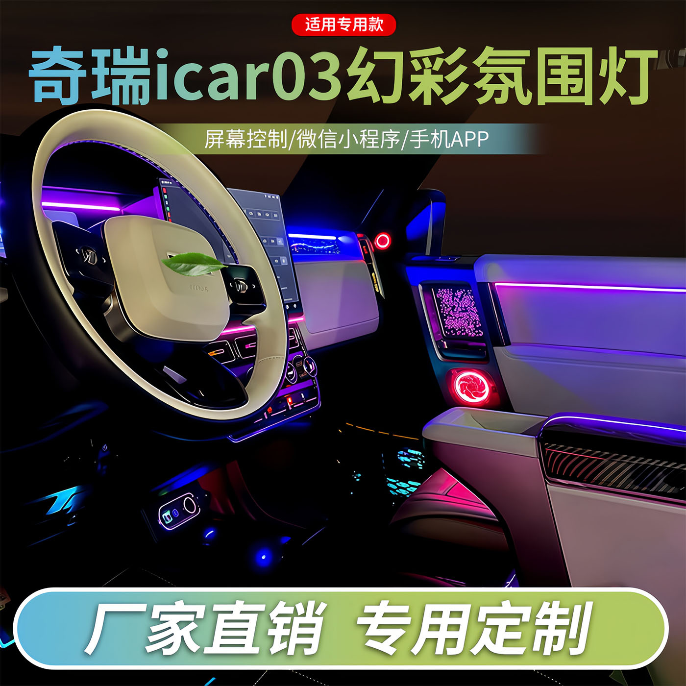 奇瑞ICAR03氛围灯ICAR-V23装饰灯