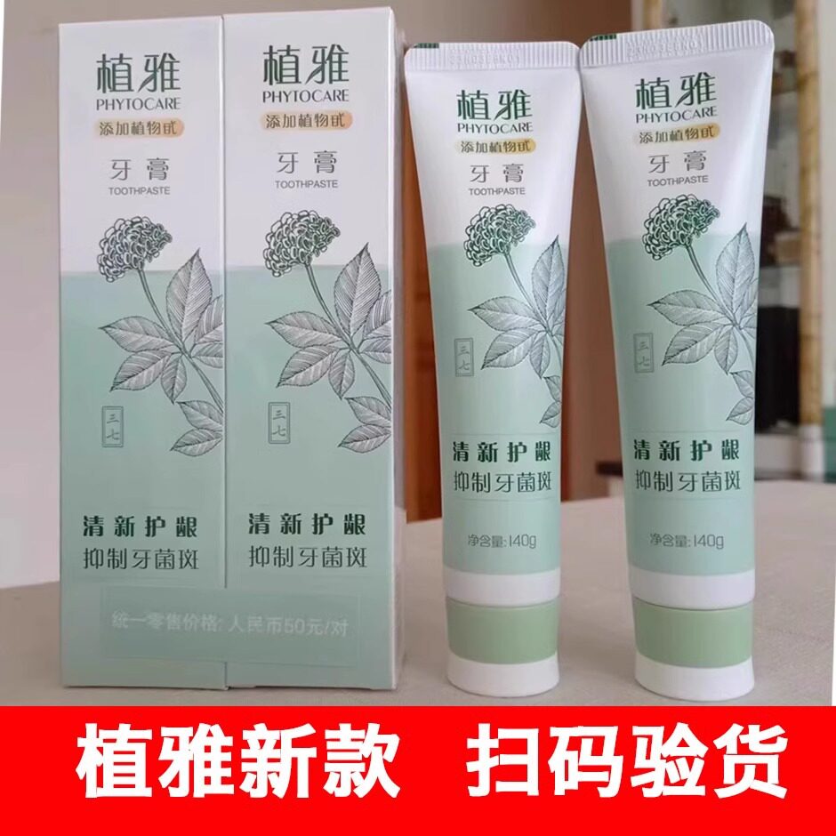 牙膏植物去除口臭美白牙齿牙龈出血清新口气可新款植雅牙膏