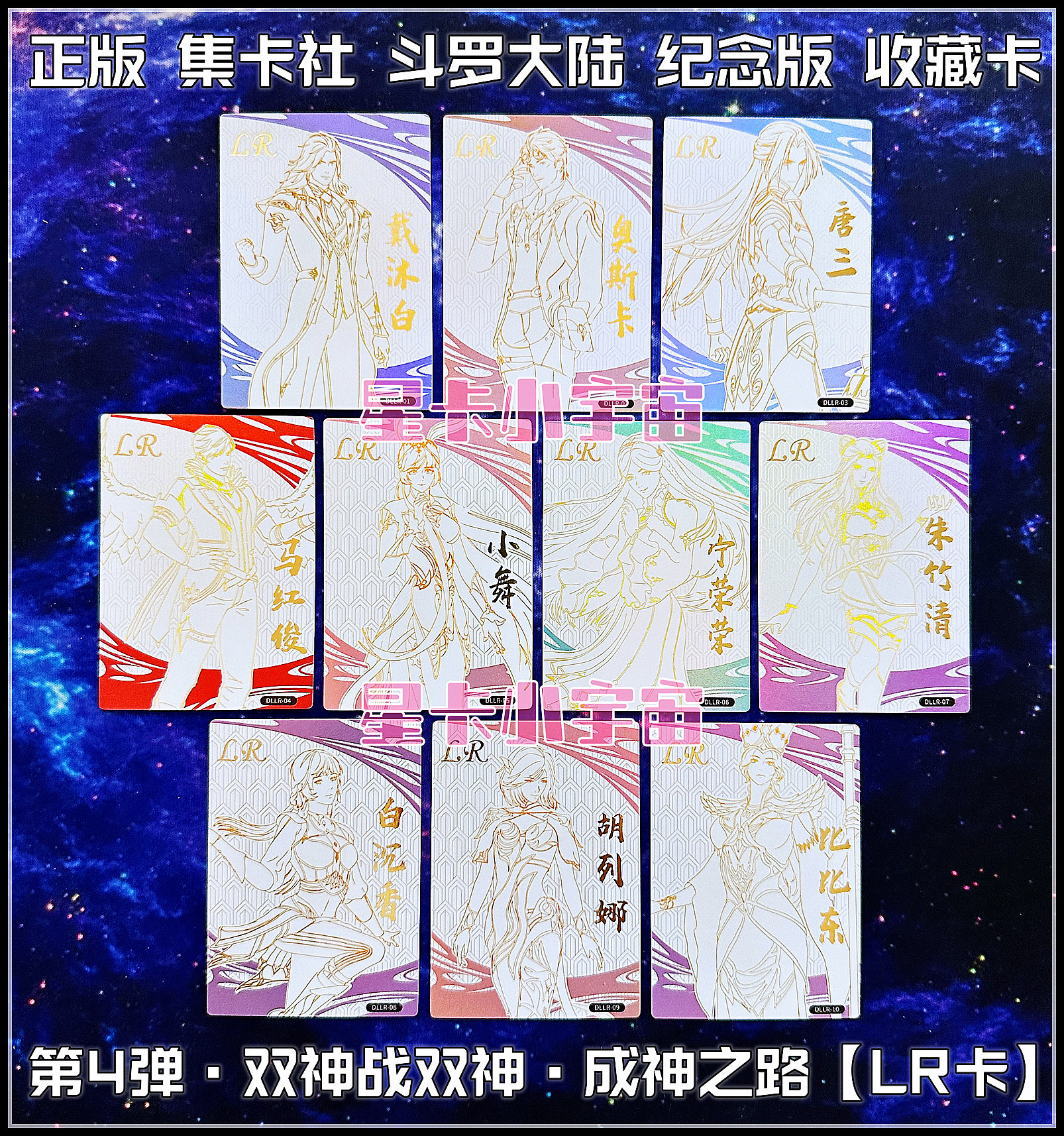 集卡社唐三小舞荣荣斗罗大陆LR卡图片