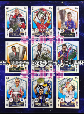 2024-25TOPPS欧冠球星卡捧杯特卡卡梅西杰拉德哈兰德萨内蒂托雷斯