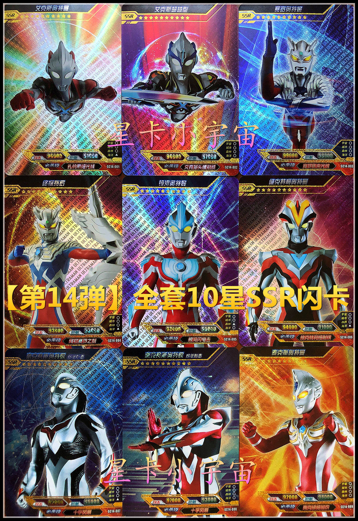 正版宇宙英雄奥特曼x档案卡片【第14弹】10星满星ssr闪卡 全套