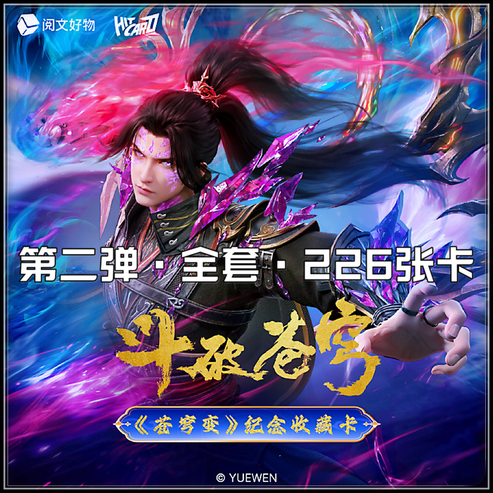 阅文 Hitcard 斗破苍穹 第二弹全套卡萧炎美杜莎萧薰儿小医仙云韵