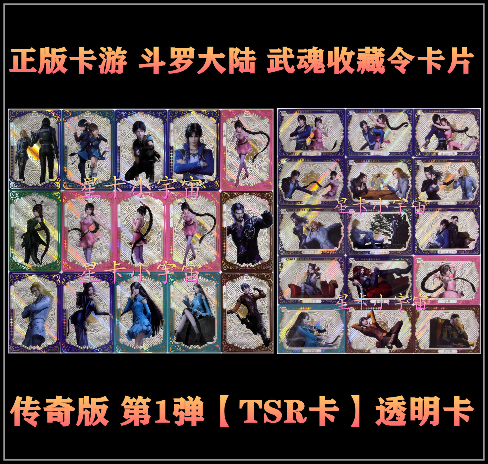 正版卡游 斗罗大陆卡片 传奇版第1弹 tsr卡透明卡全套 唐三小舞