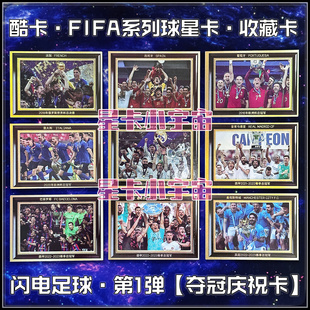 酷卡足球星卡夺冠庆祝卡C罗梅西姆巴佩皇马巴萨法国阿根廷葡萄牙