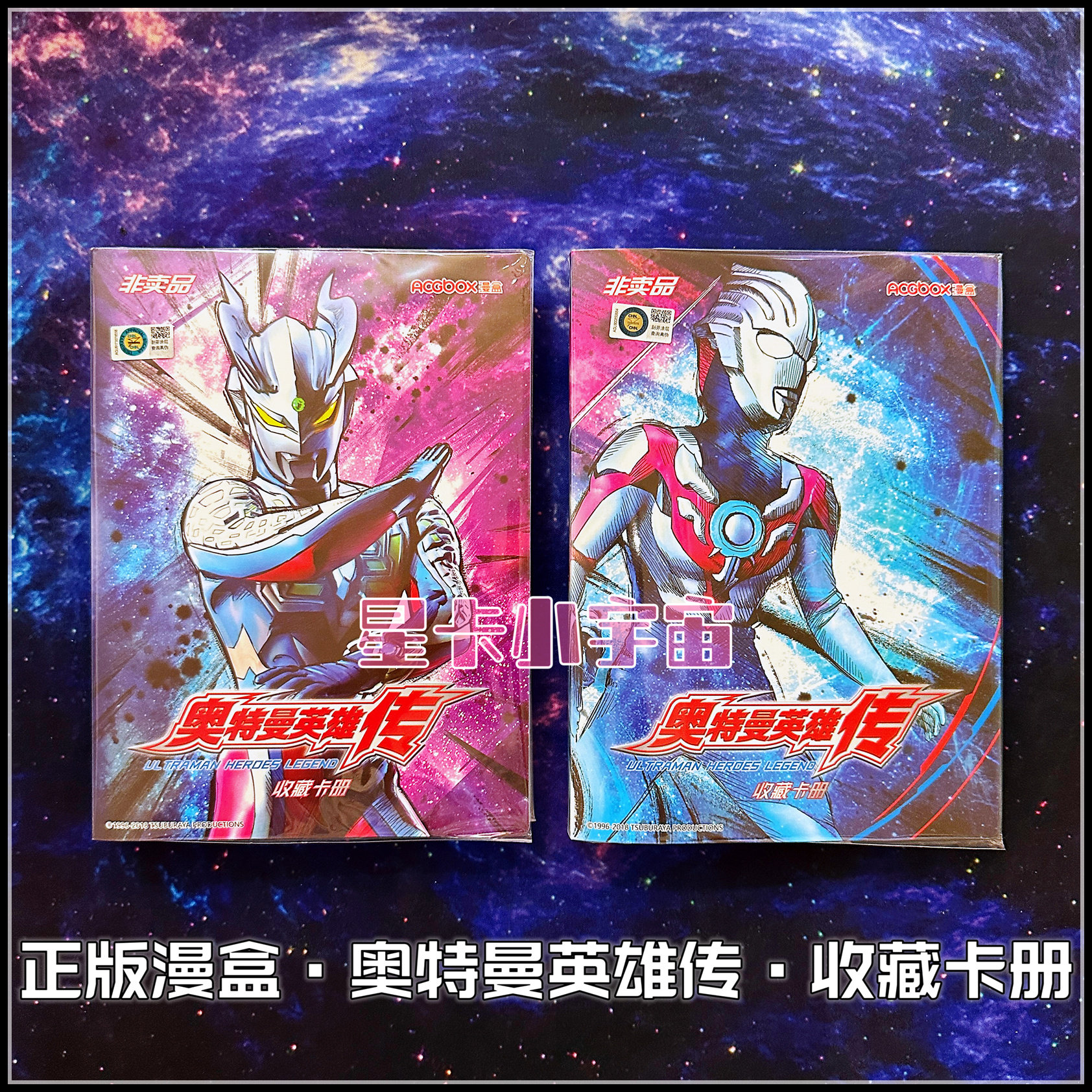赛罗贝利亚欧布伽古拉卡册漫盒