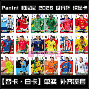 panini帕尼尼2026世界杯球星HERO普卡CONTENDERS白卡单买补卡凑套