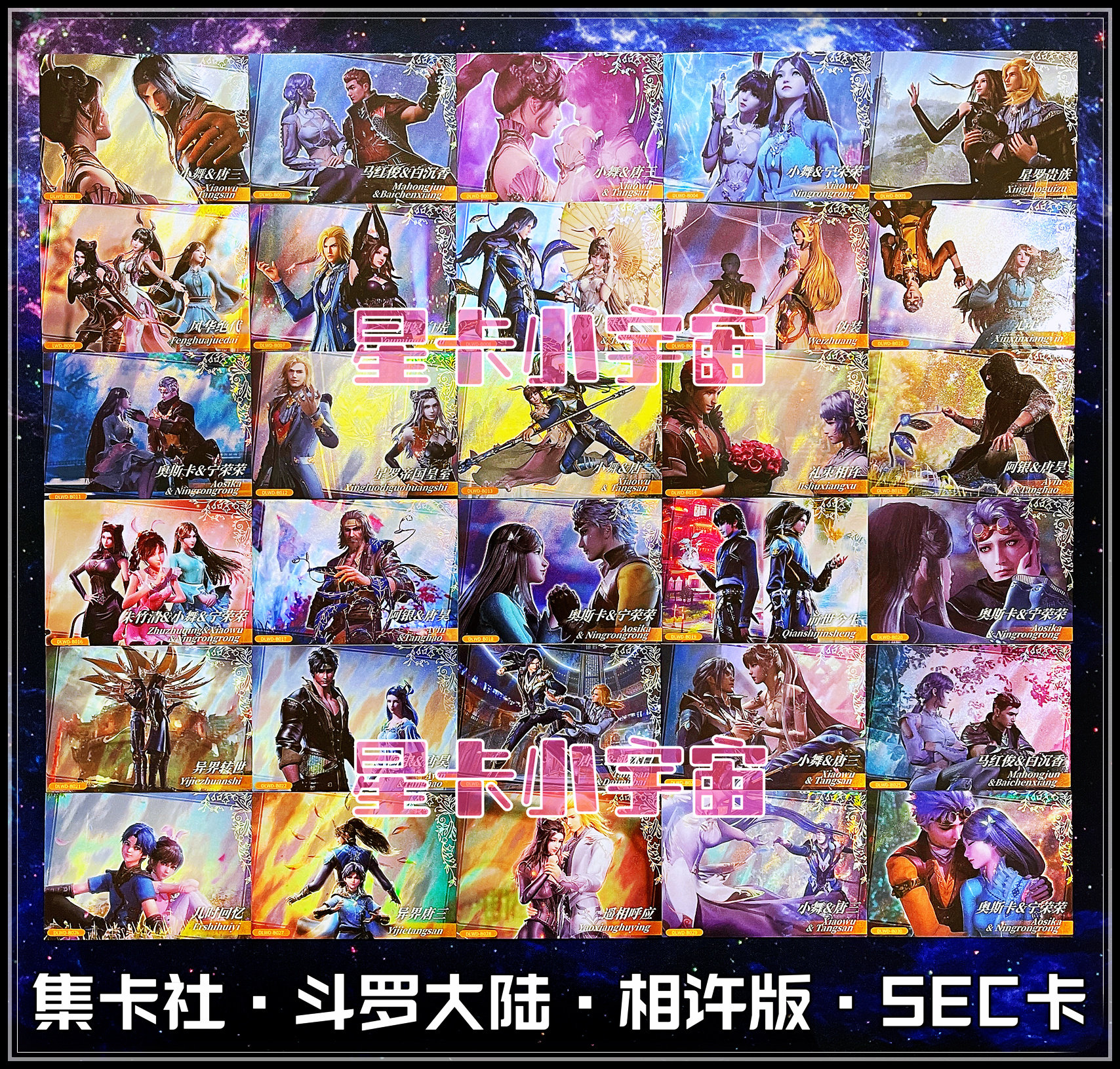 集卡社SSR唐三小舞斗罗大陆SEC卡图片