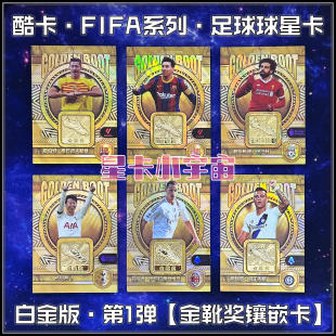 酷卡白金足球星镶嵌卡金靴奖C罗梅西伊布莱万孙兴慜阿圭罗萨拉赫