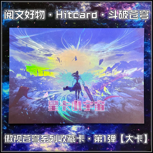 阅文好物 Hitcard 斗破苍穹 收藏卡 第一弹 大卡 萧炎