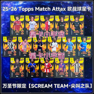 ST尖叫之队 2025 欧冠球星卡 TOPPS 德布劳内拉什福德埃基蒂克