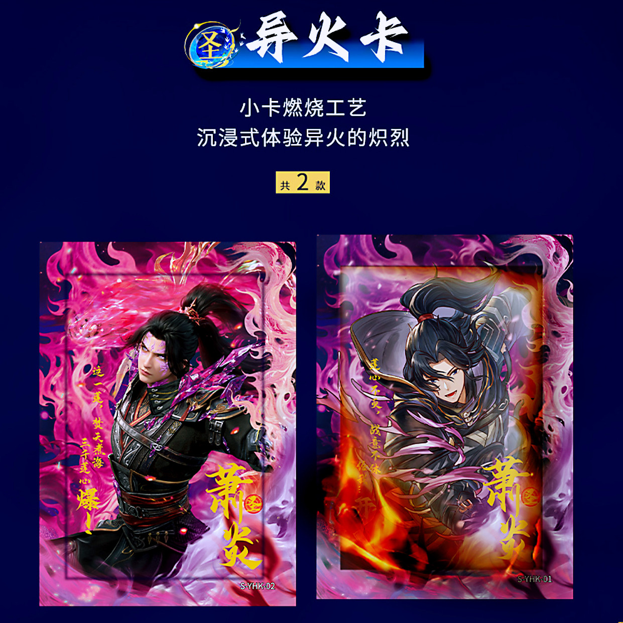 正版 阅文好物 Hitcard 斗破苍穹 纪念收藏卡第二弹 异火卡 萧炎