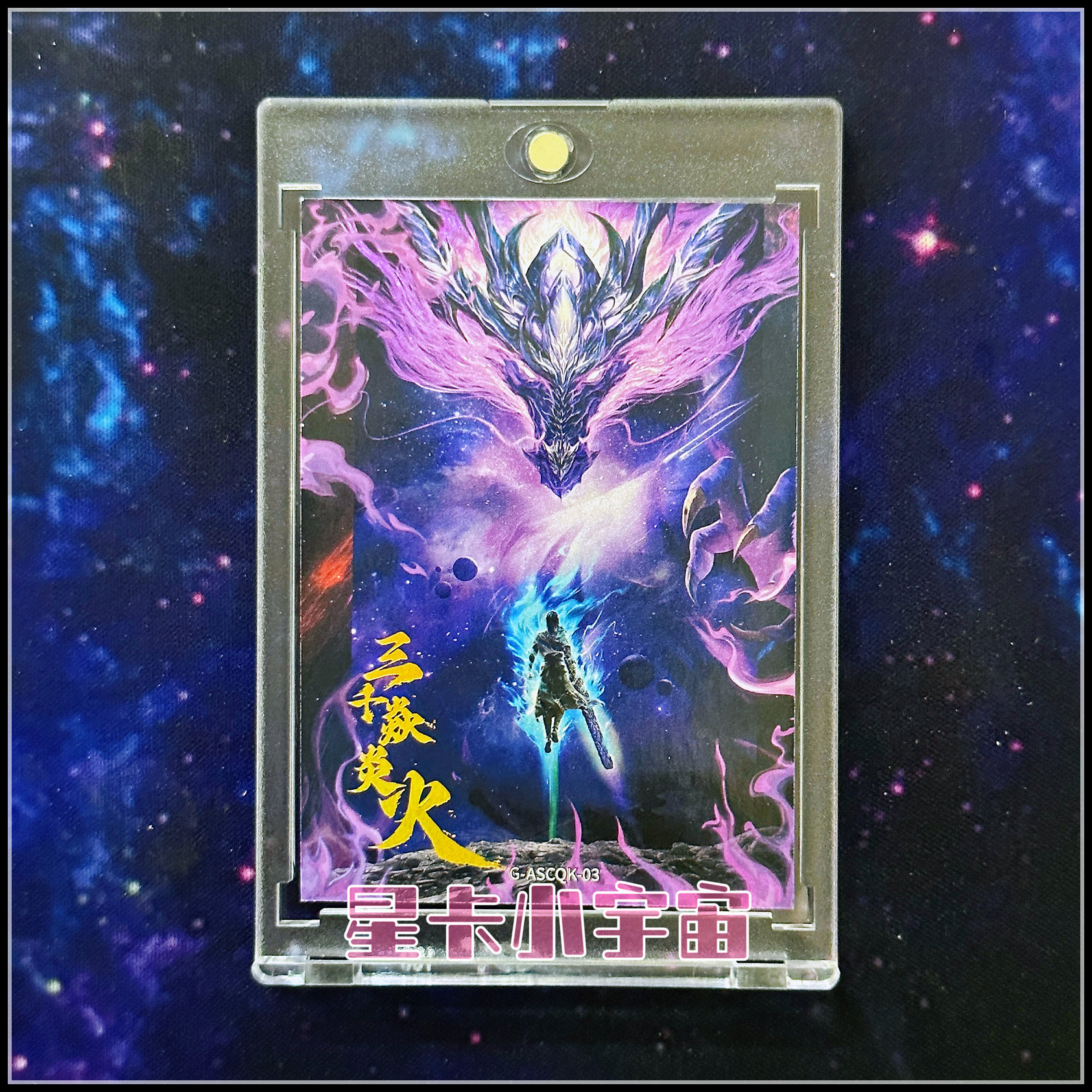 阅文 Hitcard斗破苍穹第一弹 限编299 傲世苍穹卡 萧炎三千焱炎火