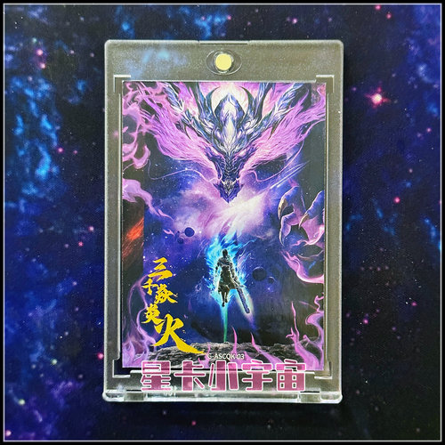 阅文 Hitcard斗破苍穹第一弹 限编299 傲世苍穹卡 萧炎三千焱炎火