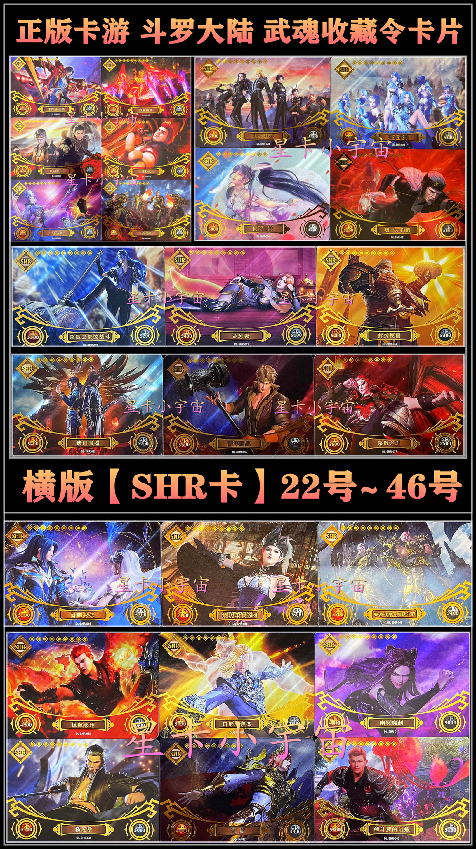 正版卡游斗罗大陆卡片 shr卡22号~46号 唐三小舞史莱克七怪胡列娜