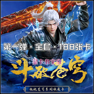 缺货~Hitcard斗破苍穹 第一弹全套卡 萧炎美杜莎萧薰儿小医仙云韵