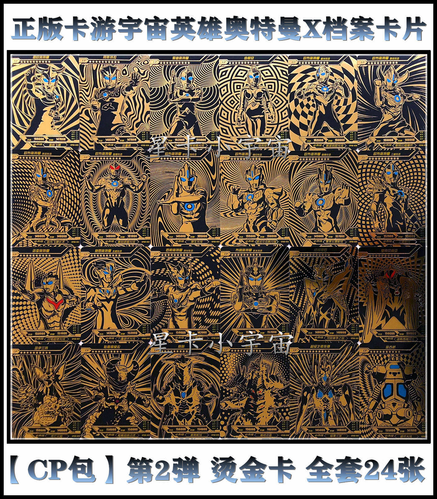 【cp包】第二2弹卡游宇宙英雄奥特曼x档案卡片烫金卡黑金满星卡