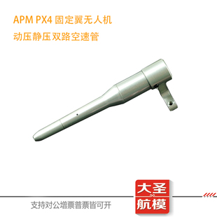 无人机航模空速管APM PX4光环飞龙奋斗者固定翼模拟数字空速计管