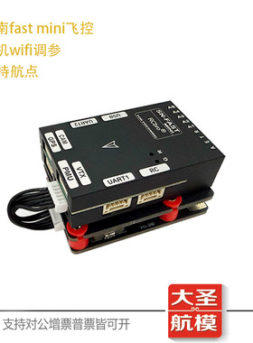 司南fastmini飞控固定翼航模