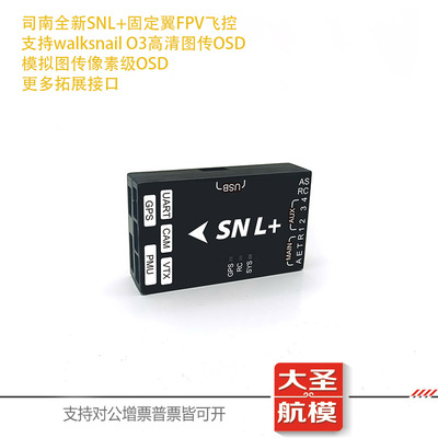 司南SNL+FPV飞控固定翼航模