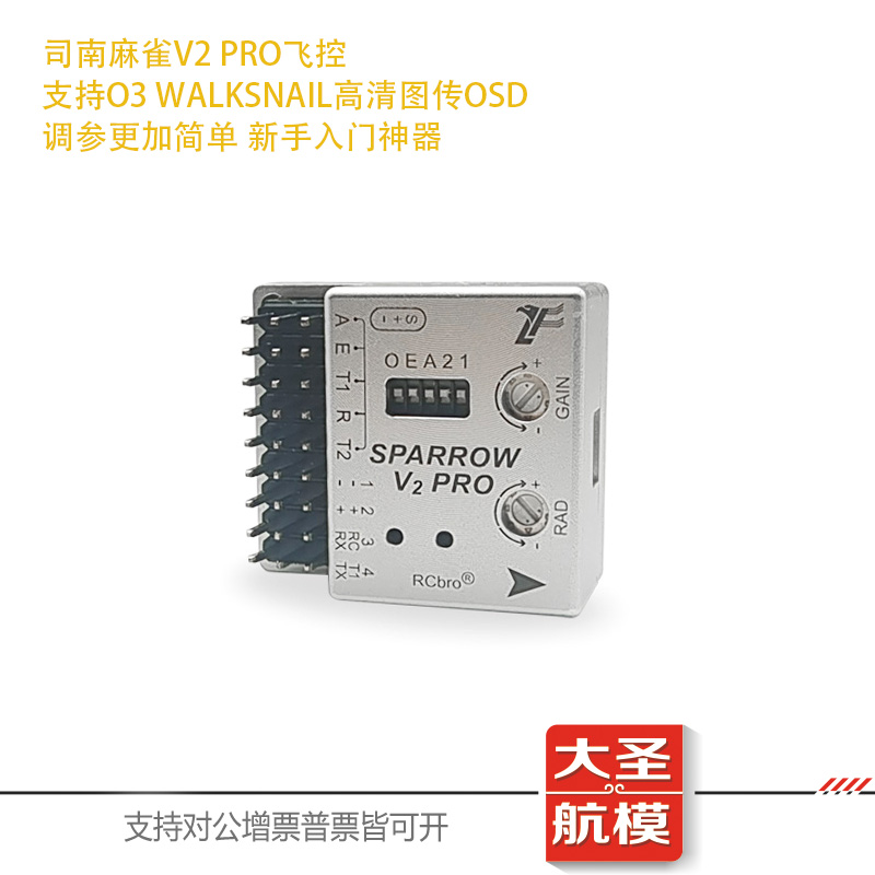 司南麻雀V2PRO飞控全新FPV数字高清图传OSD陀螺仪固定翼航模DJI 玩具/童车/益智/积木/模型 遥控飞机零配件 原图主图