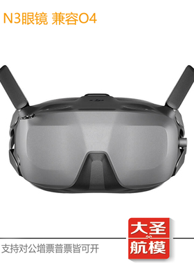 DJI大疆Goggles N3眼镜FPV无人机显示高清穿越机眼罩兼容O4天空端