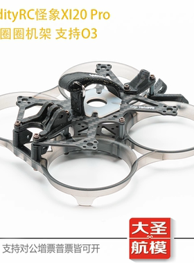OddityRC怪象XI20 Pro 2寸注塑涵道保护圈穿越机架支持O3室内圈机